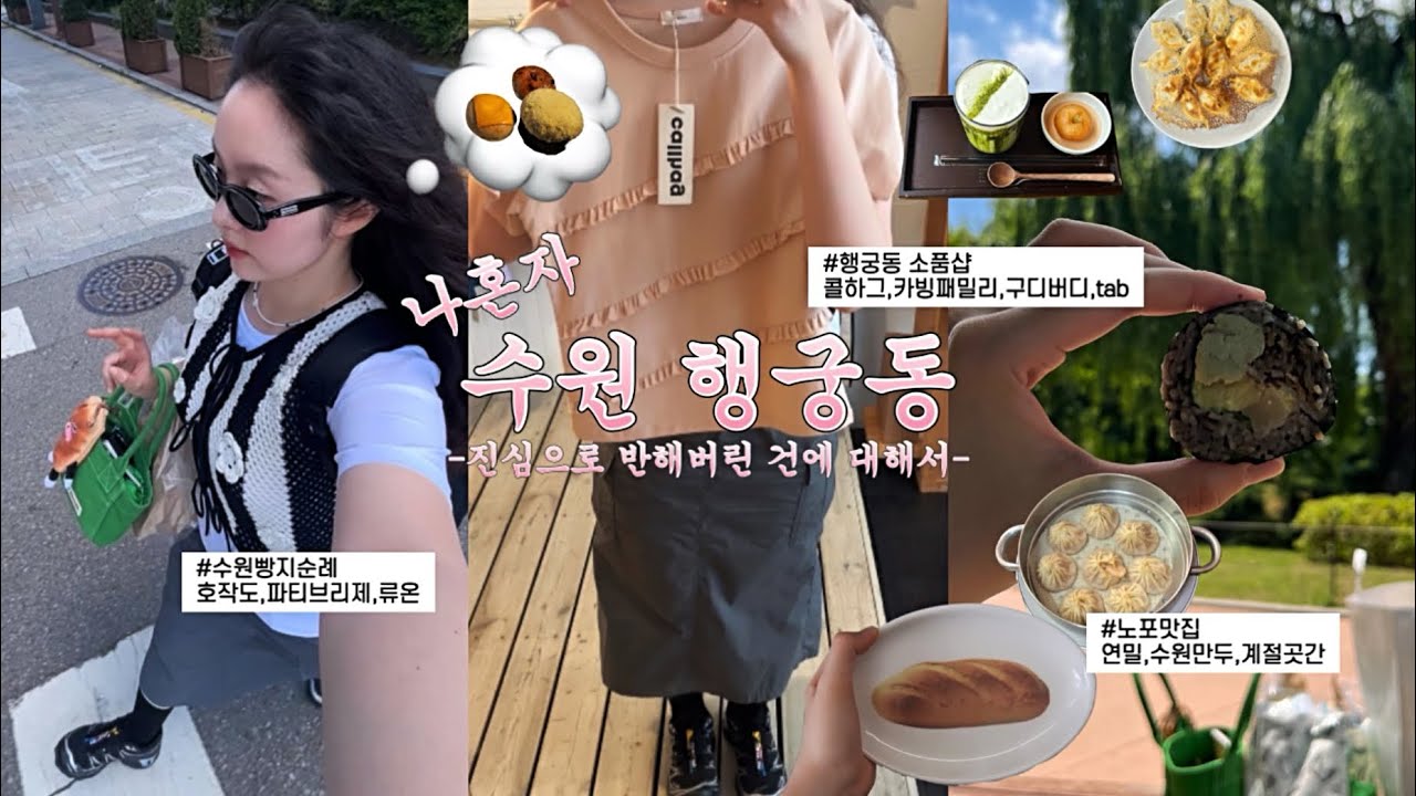 VLOG : 빵친놈 보냉백팩 매고 혼자 수원돌고옴.. | 행궁동 빵지순례.호작도.캐비넷베이글.파티브리제.방화류수정 피크닉.소품샵투어.콜하그.구디버디.tab.남문통닭 다녀온 일상