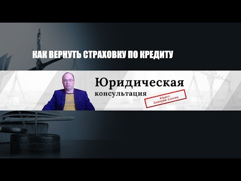 Отказали в возврате страховки по кредиту. Как вернуть страховку по потребительскому кредиту.