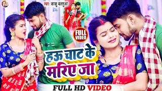 #video_song_2022 ~हउ चाट के मर जा ~ #Kaku Balamua ~#Hau chat Ke Mar Ja ~#Bhojpuri Viral Song