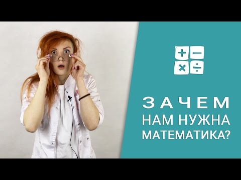 Зачем нужна математика