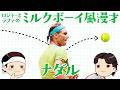 ロジャーとラファのミルクボーイ風漫才「ナダル」