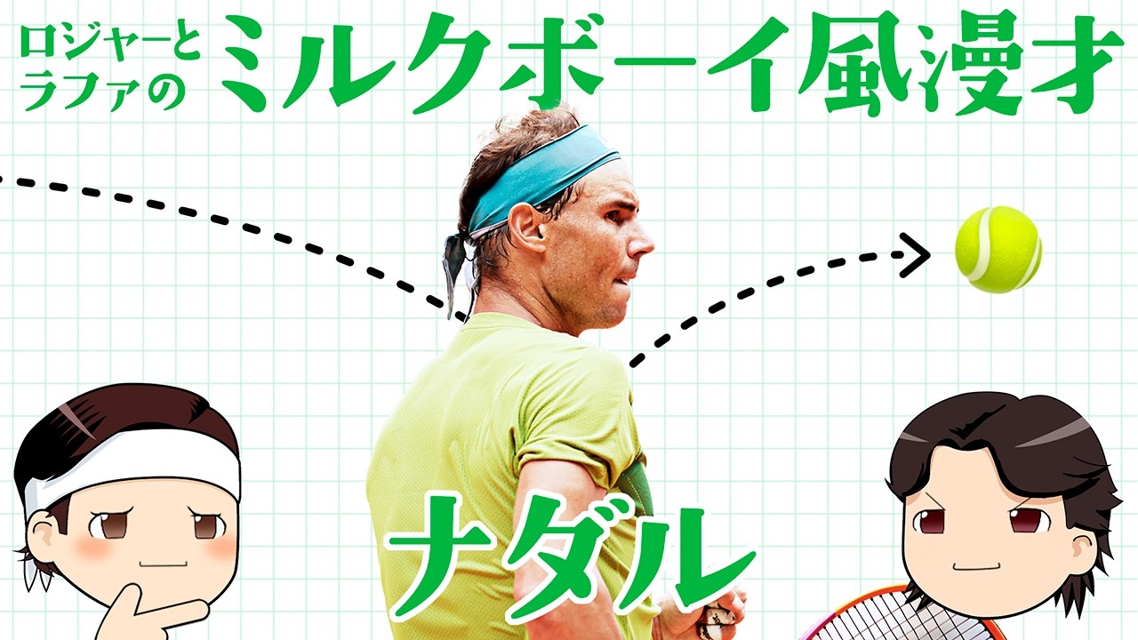 ロジャーとラファのミルクボーイ風漫才「ナダル」