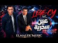 Lege Cy 3ein Se7reya Remix Elmalek Music ليجي سي عين سحرية ريمكس