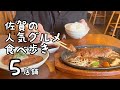 佐賀の人気グルメ【5店舗】