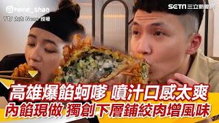 高雄爆餡蚵嗲噴汁口感太爽內餡現做獨創下層鋪絞肉增風味@內 ... 