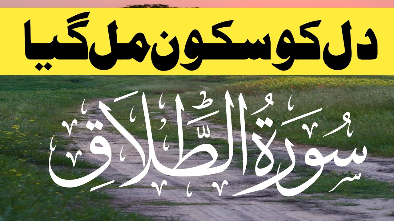 Surah At Talaq Full Surah Talaq Recitation With Hd Arabic Text