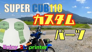 [super cub110カスタムパーツ製作]　キタコのナックルカバーを取り付けよう！ 3D prints