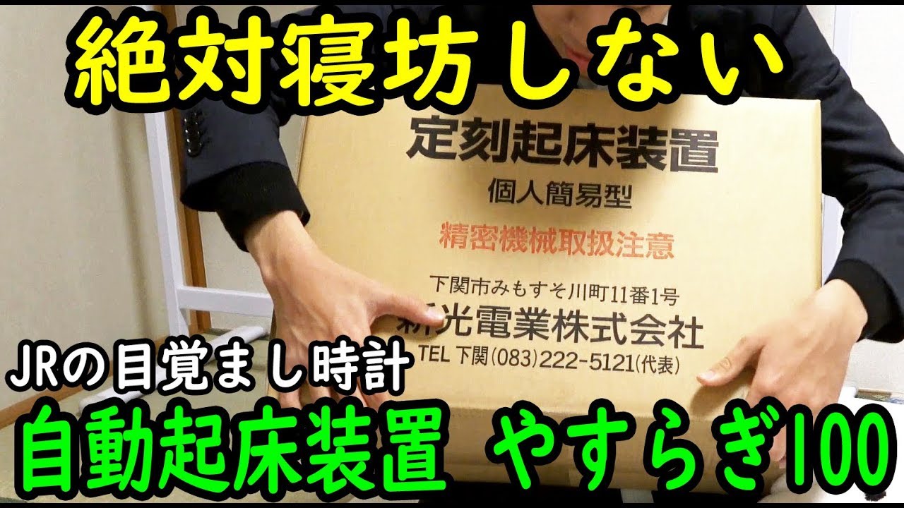 【10万円】JRの駅で使われている「自動起床装置」を購入 絶対起きられる目覚まし時計 2/9-01