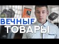 Какие Товары Продаются Вечно? / Товарный Бизнес