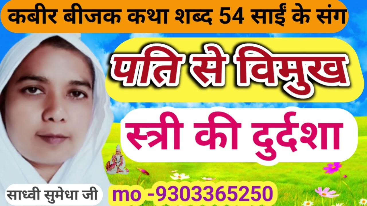 सुमेधा साहेब जी द्वारा पति से विरक्त स्त्री की व्यथा #kabirbijakkatha