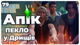 💥Горить палає, ДН Фора та Фаї - Челендж The Sims 4 