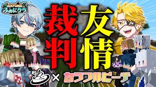 【マイクラ】どっちが真の仲良しグループか決めようぜｗｗｗ【シクフォニ×からぴち】