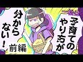 【年齢操作】一松は子育てのやり方が分からない・前編