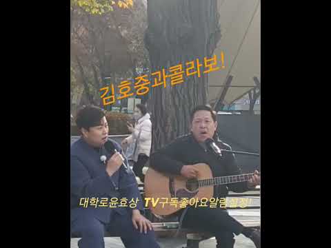김호중과 콜라보! 나두!나두!가수다! 완결편 내일 본방사수 ~~~~~대학로윤효상!