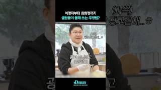 이영자부터 최화정까지 셀럽들이 주방에서 몰래 쓰는 아이템!? #shorts