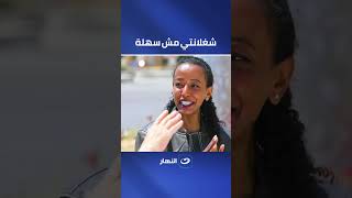 شغلانتي مش سهلة | فتاة تتحدى الظروف