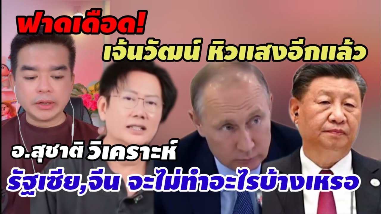 อ.สุชาติเจาะลึก! จีนรัฐเซียยังจะนิ่งอยู่อีกเหรอ /ฟาดเจ็บ!เจ้นวัฒ เอาอีกแล้ว หาแสงกลัวไม่มีชื่อในสื่อ