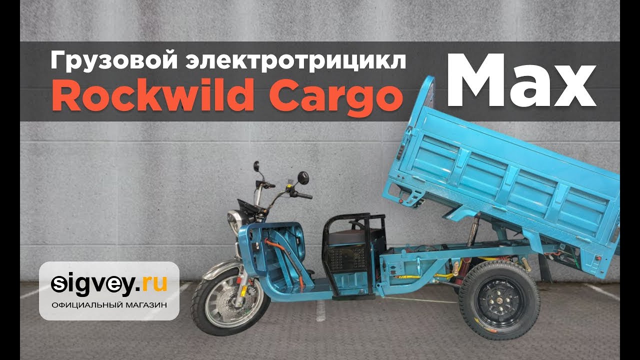 💥 Rockwild Cargo Max — Трицикл электрический грузовой, который заменит грузовик!