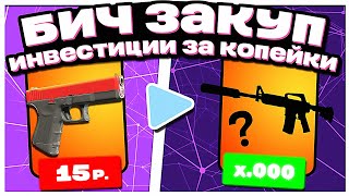 ЛУЧШИЙ БИЧЗАКУП СКИНОВ КОЛЛЕКЦИЙ ИЗ АКТИВНОГО ДРОПА В КС 2 ! ИНВЕСТИЦИИ STEAM ЗА КОПЕЙКИ ДЛЯ ВСЕХ !