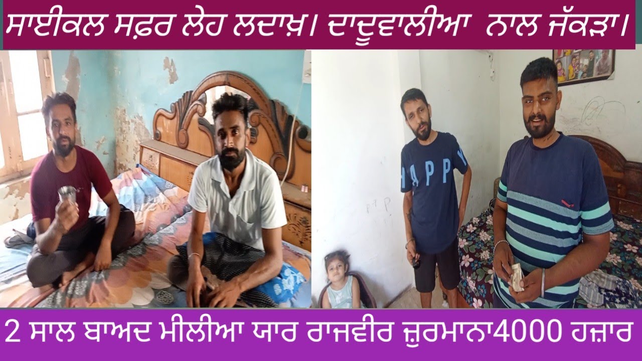 ਸਾਈਕਲ ਸਫ਼ਰ ਲੇਹ ਲਦਾਖ਼। ਦਾਦੂਵਾਲੀਆ ਨਾਲ ਜੱਕੜਾ। 2 ਸਾਲ ਬਾਅਦ ਮੀਲੀਆ ਯਾਰ ਰਾਜਵੀਰ 4000 ਜੂਰਮਾਨਾ। 🤣🤣🤣
