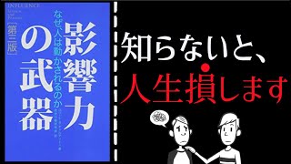 【10分要約】影響力の武器をアニメーションで分かりやすく解説｜心理テクニックで自分を守れ！ロバート・B. チャルディーニ著