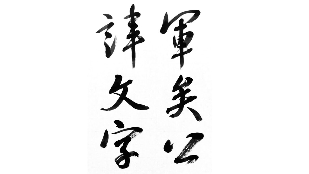 お知らせ Reviews News Japanese Calligraphy Shodo Lessons Tokyo 東京 渋谷 新宿 宮崎書道教室 Japanese Calligraphy Shodo Class Tokyo