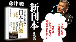 菅総理・維新の会によって日本が陥る緊縮病の正体[2020 11 16 放送］週刊クライテリオン 藤井聡のあるがままラジオ（KBS京都ラジオ）