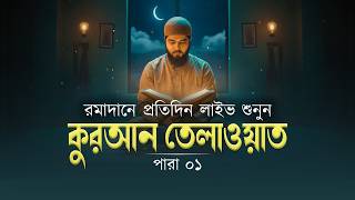 রমাদানে প্রতিদিন লাইভ কুরআন তেলাওয়াত শুনুন | পারা ০১ | Beautiful Quran Recitation  Shamsul Haque.