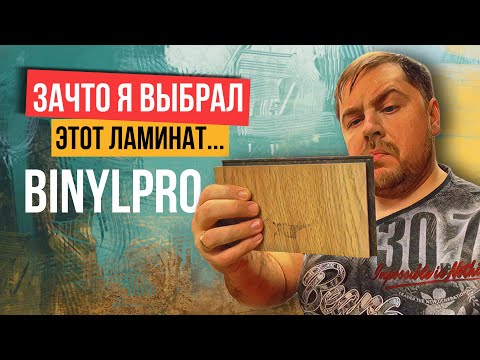 BinylPro - водостойкий ламинат. Обзор, отзыв, укладка ламината