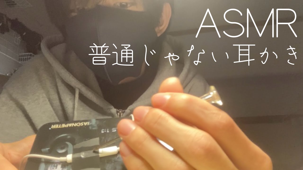 【ASMR】普通じゃない耳かきするぞい【イヤホンマイク】音圧強め 声なし