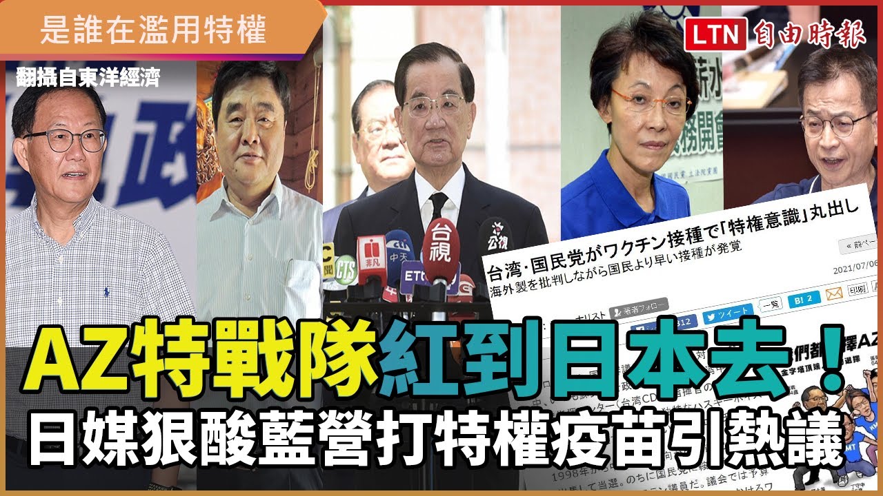 AZ特戰隊紅到日本去!日媒狠酸藍營打特權疫苗引熱議 AZ特戰隊紅到日本去!日媒狠酸藍營打特權疫苗引熱議