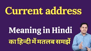 Current address meaning in Hindi | Current address ka kya matlab hota hai | Spoken English Class Net Worth