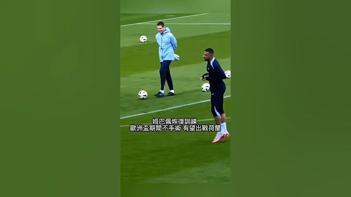 姆巴佩恢復訓練, 有望出戰荷蘭 #mbappe #法國 #歐洲盃 #euro2024 #shorts #fypviralシ - 天天要聞