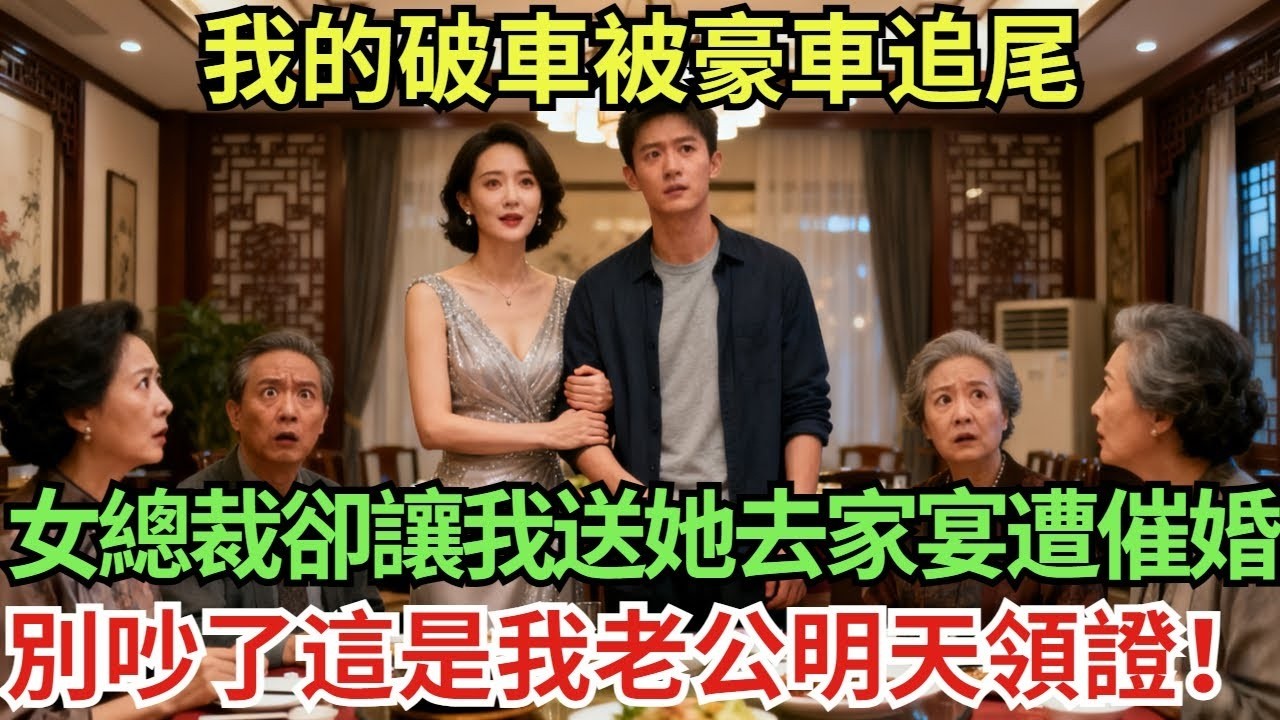 我的破車被豪車追尾，女總裁卻讓我送她去家宴遭催婚：別吵了，這是我老公，明天領證！#真實故事#案件#奇聞#故事#奇聞觀察室#奇聞#真相#奇聞軼事#談笑娛生