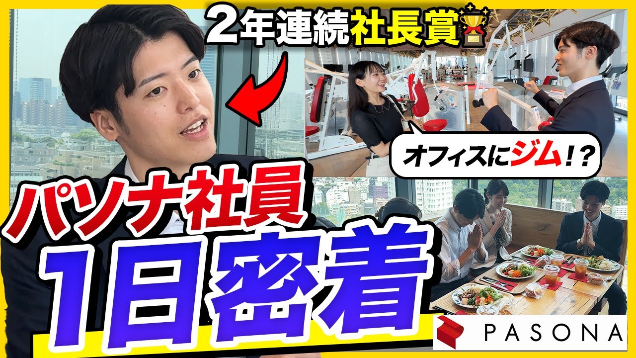 【1日密着】「優秀すぎて噂に…」社長賞2回受賞のパソナ社員に27卒就活生が密着してみた！|株式会社パソナグループ