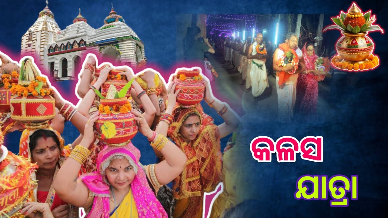 ଆଜି ପବିତ୍ର କଳସ ଯାତ୍ରା। Kalas yatre। Mrsubhavlog।#kalashyatra #youtube 