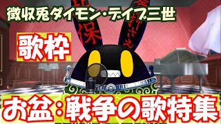 【徴収兎DDⅢ】【歌枠】ダイモンデイブ三世大いに歌う。【第9回】お盆/戦争の歌