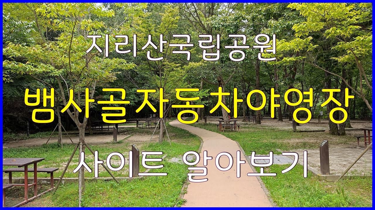 지리산국립공원 뱀사골자동차야영장 사이트 알아보기 - Youtube