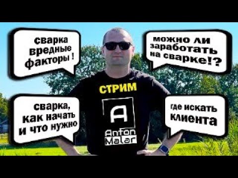 Как стать сварщиком, и работать на себя! Стрим