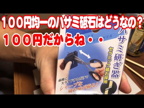 100均のハサミ研ぎはどうなの 使い物になるの Youtube