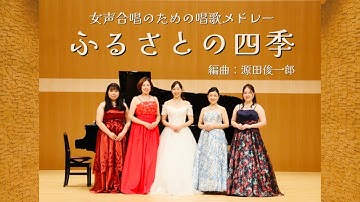 Thumbnail of 女声合唱のための唱歌メドレー【ふるさとの四季】源田俊一郎編曲