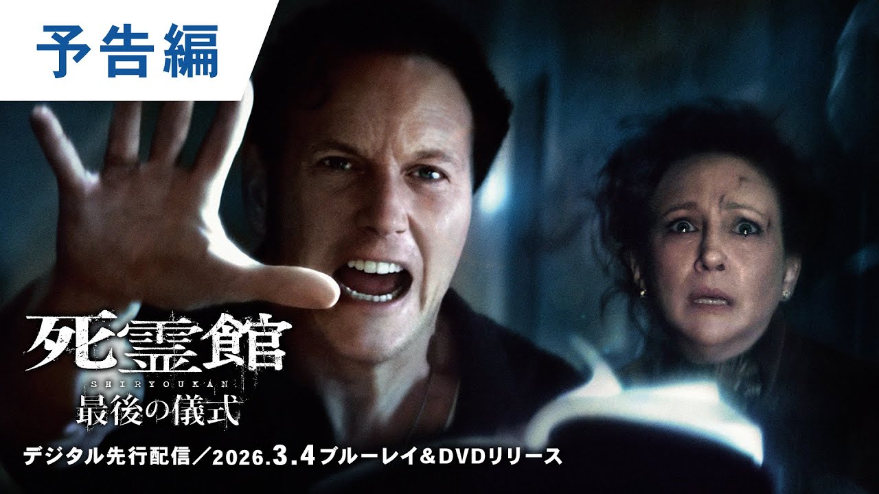 映画『死霊館 最後の儀式』公式サイト｜好評デジタル配信中／2026.3.4