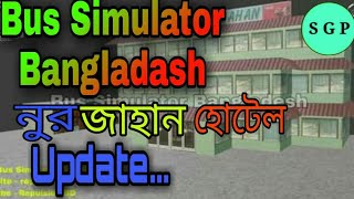 Bus Simulator Bangladash || New Update || নুর জাহান হোটেল || coming soon #BSBD screenshot 4
