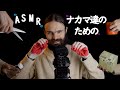 ASMR 日本語で囁くし色々な物で眠れる音を立てるし。髭でナカマ達を寝かせるし。さあ、おいで。最高だからさ。 【ピエール】
