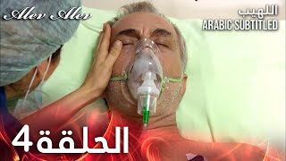 اللهيب - الحلقة 4 | Alev Alev