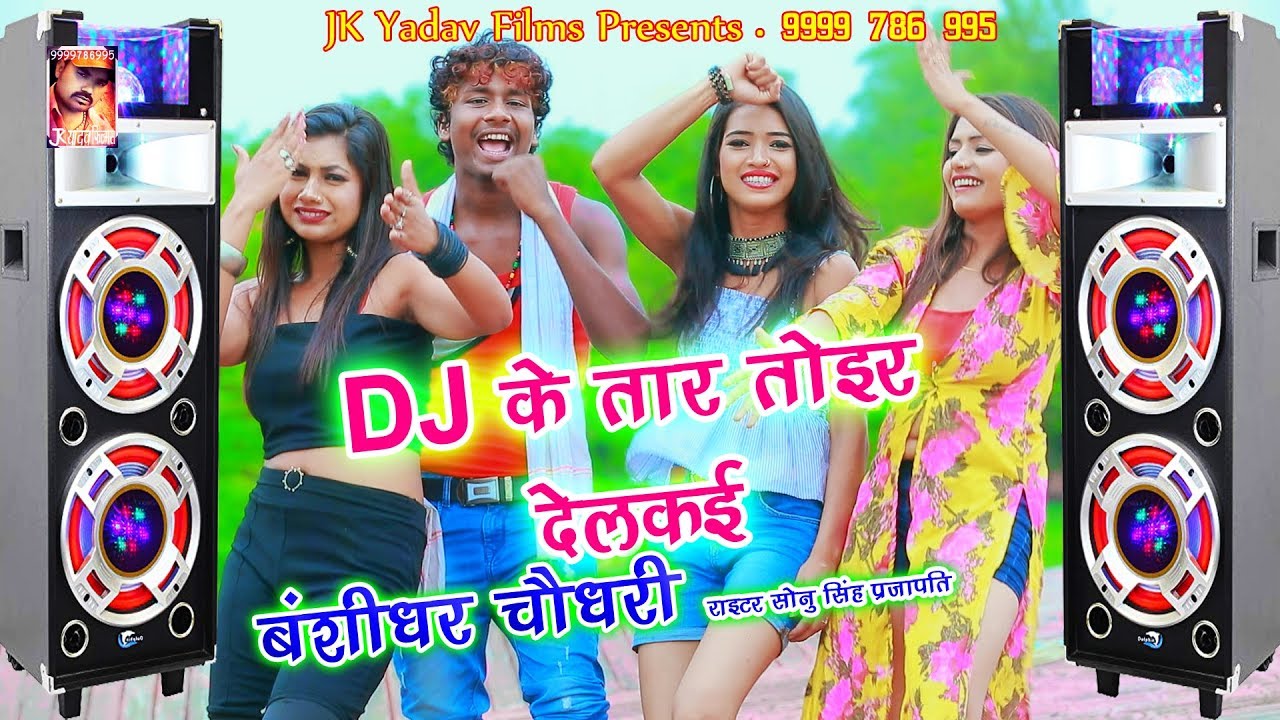        Dj Ke Taar Tor Delkai   Bansidhar Chaudhary   JK Yadav Films