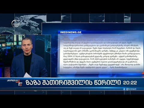 ზაზა შათირიშვილი მორიგ წერილს აქვეყნებს