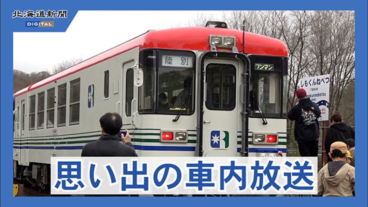 Onboard announcements on the Ginga Line revived at Rikubetsu Town