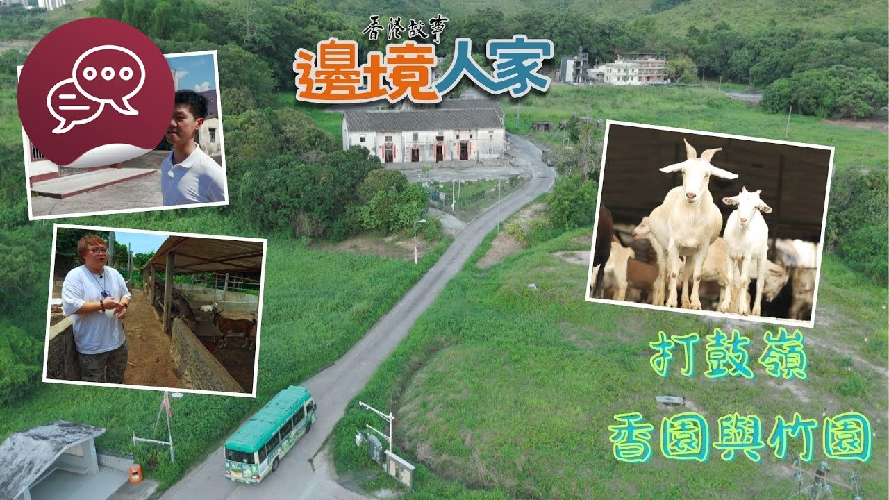 香港故事：邊境人家：打鼓嶺 – 香園與竹園
