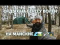 Отдых на Волге на майские🏕🍻🎉